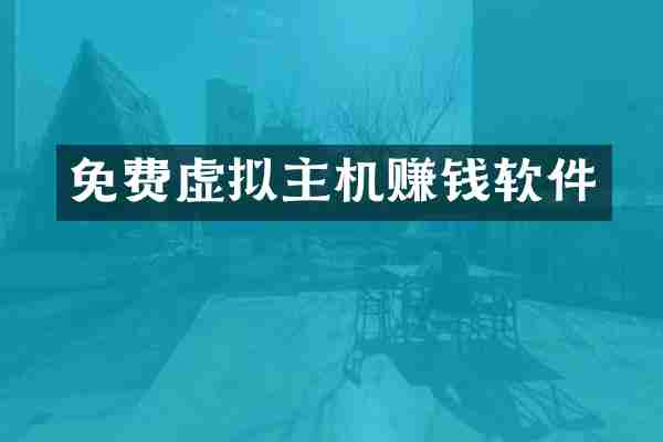 免费虚拟主机赚钱软件