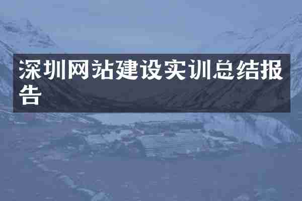 深圳网站建设实训总结报告