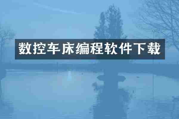 数控车床编程软件下载