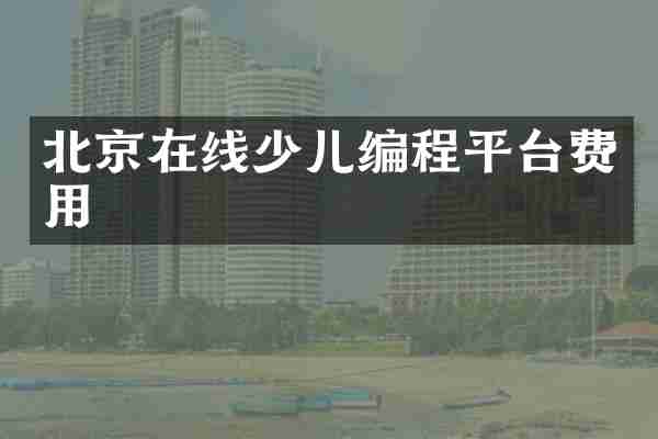 北京在线少儿编程平台费用