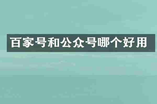 百家号和公众号哪个好用