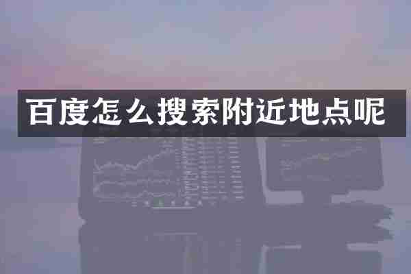 百度怎么搜索附近地点呢