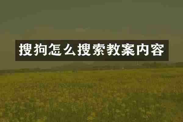 搜狗怎么搜索教案内容