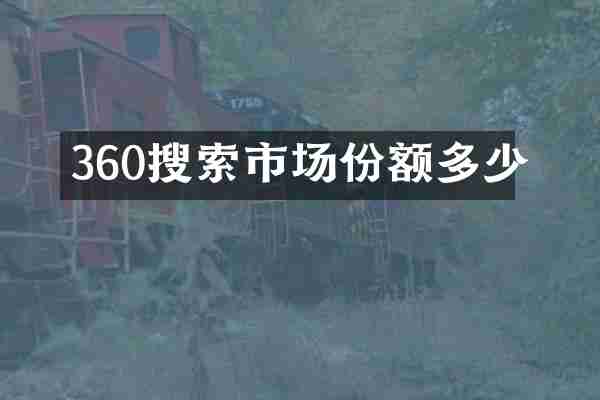 360搜索市场份额多少
