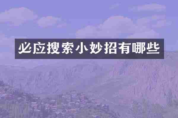 必应搜索小妙招有哪些