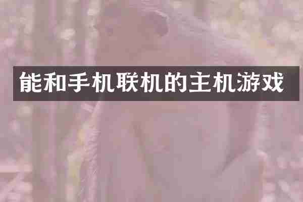 能和手机联机的主机游戏