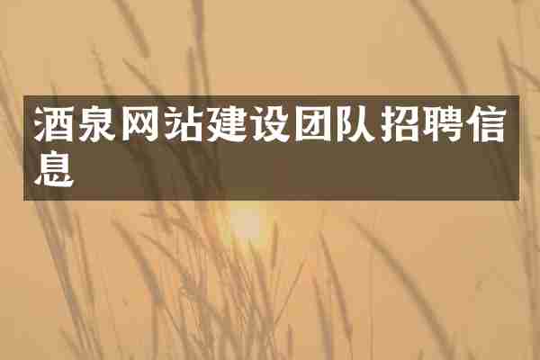 酒泉网站建设团队招聘信息