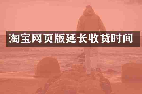 淘宝网页版延长收货时间
