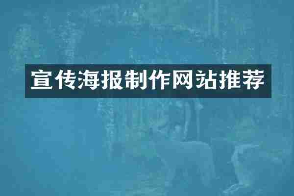 宣传海报制作网站推荐