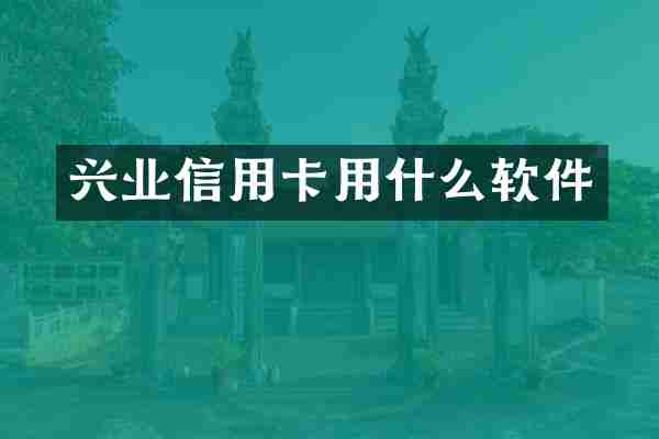 兴业信用卡用什么软件