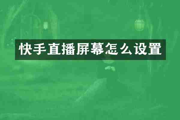 快手直播屏幕怎么设置