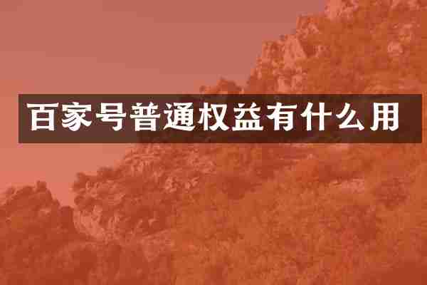 百家号普通权益有什么用