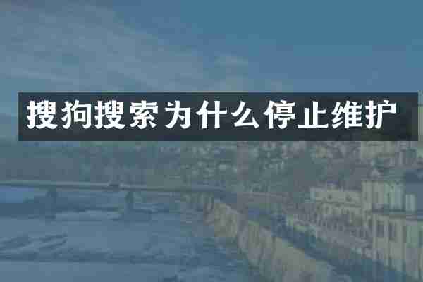 搜狗搜索为什么停止维护
