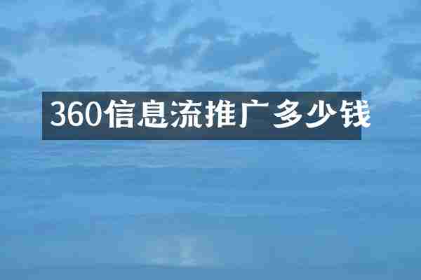 360信息流推广多少钱
