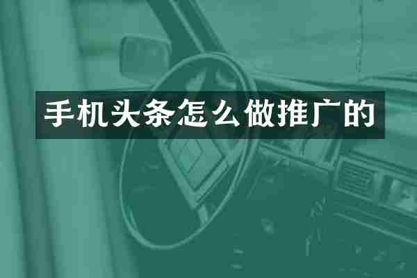 手机头条怎么做推广的