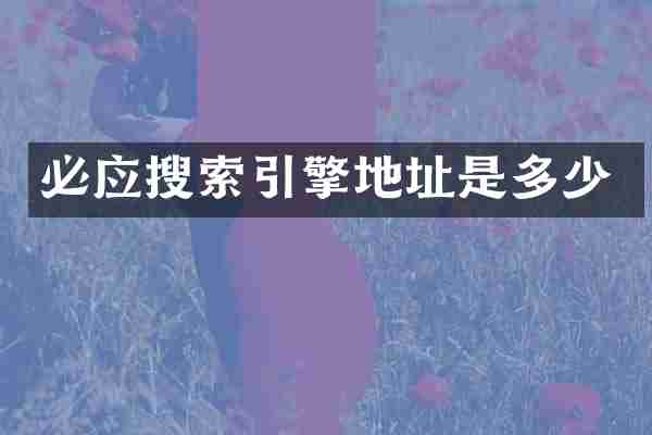 必应搜索引擎地址是多少