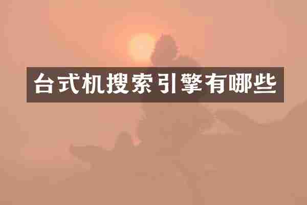 台式机搜索引擎有哪些