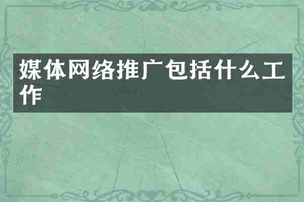 媒体网络推广包括什么工作
