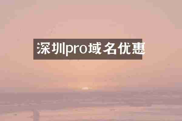 深圳pro域名优惠