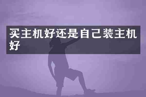 买主机好还是自己装主机好