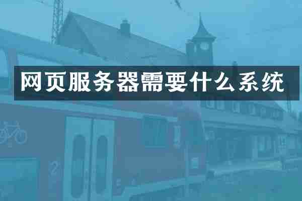 网页服务器需要什么系统