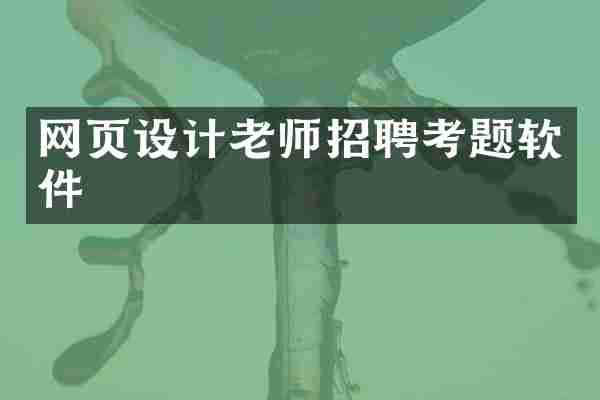 网页设计老师招聘考题软件