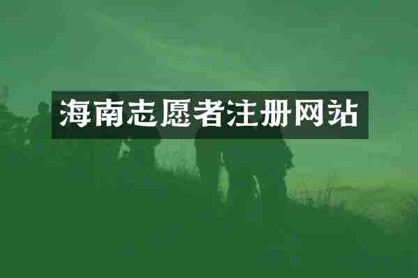 海南志愿者注册网站