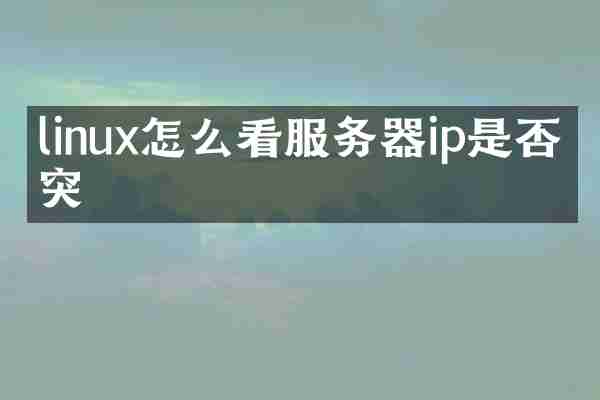 linux怎么看服务器ip是否冲突