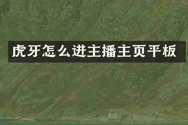 虎牙怎么进主播主页平板