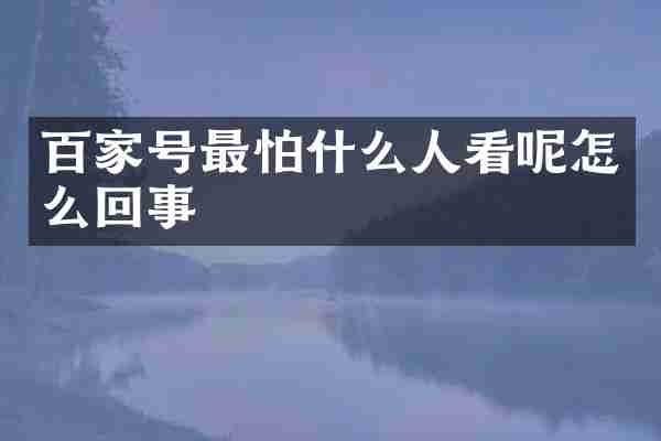 百家号最怕什么人看呢怎么回事
