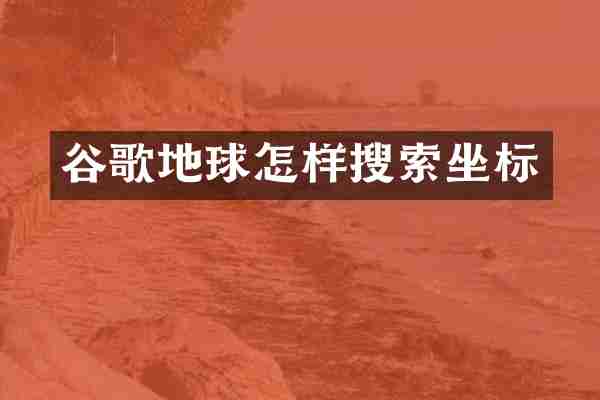 谷歌地球怎样搜索坐标