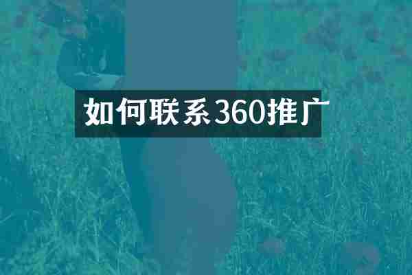 如何联系360推广