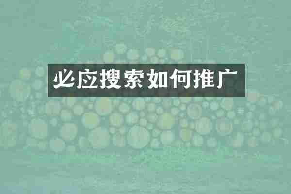 必应搜索如何推广