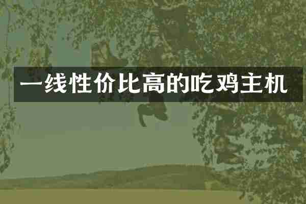 一线性价比高的吃鸡主机