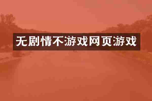 无剧情不游戏网页游戏