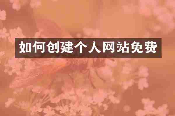 如何创建个人网站免费