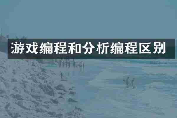 游戏编程和分析编程区别
