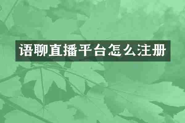 语聊直播平台怎么注册