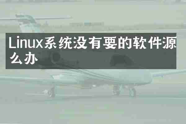 Linux系统没有要的软件源怎么办