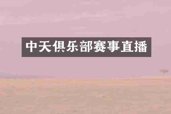 中天俱乐部赛事直播