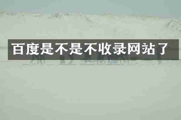 百度是不是不收录网站了