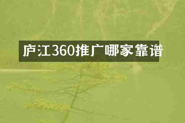 庐江360推广哪家靠谱