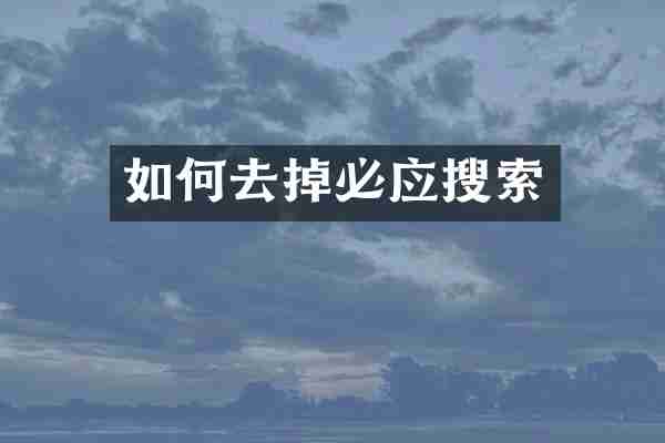 如何去掉必应搜索