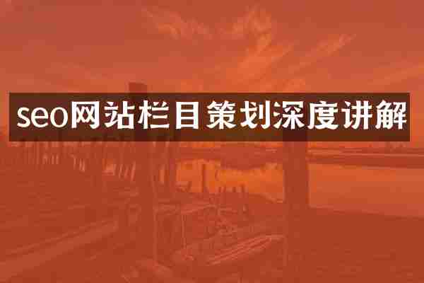 seo网站栏目策划深度讲解