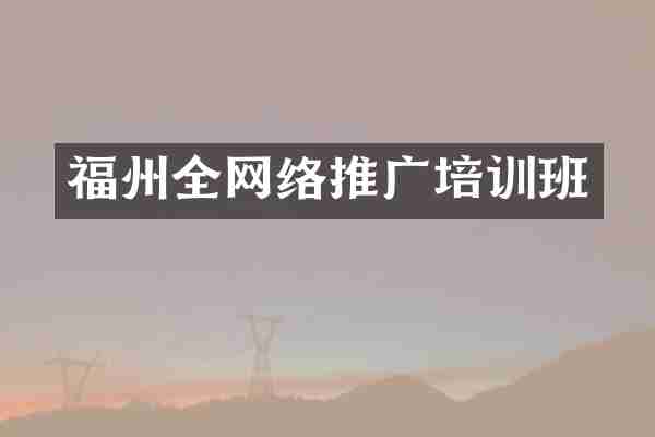 福州全网络推广培训班