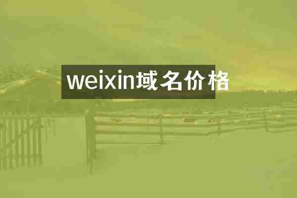 weixin域名价格