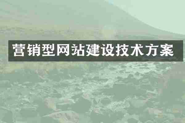 营销型网站建设技术方案
