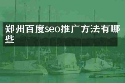 郑州百度seo推广方法有哪些