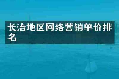 长治地区网络营销单价排名