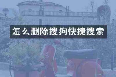 怎么删除搜狗快捷搜索